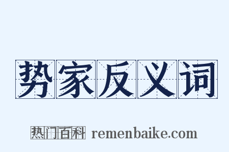 势家反义词是什么意思的图片
